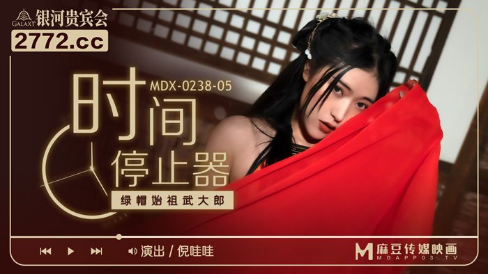 MDX0238-5 時間停止器 倪哇哇