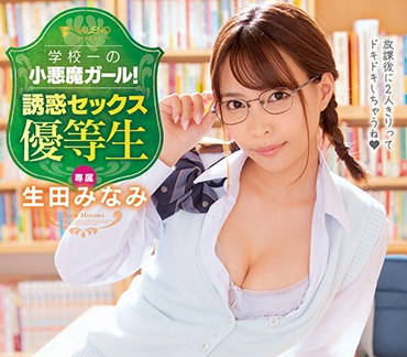 fsdss-035 校园制服小恶魔优等生-生田みなみ